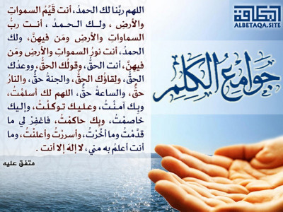 جوامع الكلم - اللهم ربنا لك الحمد