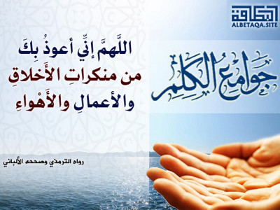 ﻿جوامع الكلم - اللهم إني أعوذ بك من منكرات الأخلاق