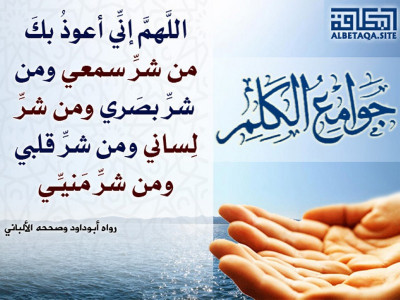 ﻿جوامع الكلم - اللهم إني أعوذ بك من شر سمعي