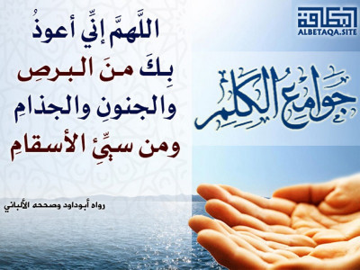 ﻿جوامع الكلم - اللهم إني أعوذ بك من البرص