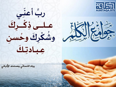 جوامع الكلم - رب أعني على ذكرك وشكرك