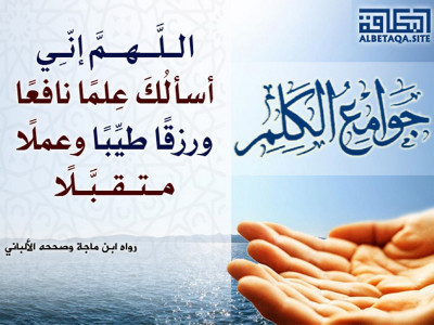 جوامع الكلم - اللهم إني أسألك علما نافعا
