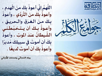 ﻿جوامع الكلم - اللهم إني أعوذ بك من الهدم