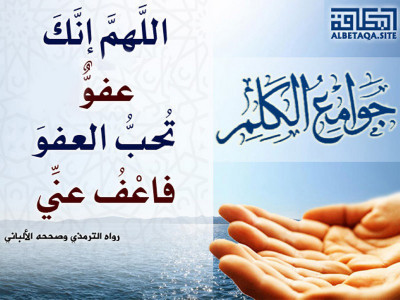 ﻿جوامع الكلم - فاعف عني