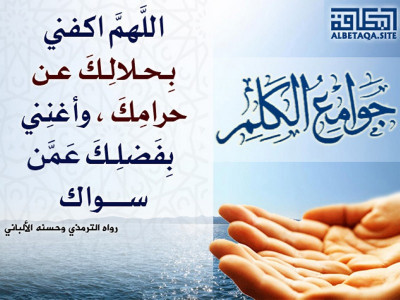 جوامع الكلم - اللهم اكفني بحلالك عن حرامك