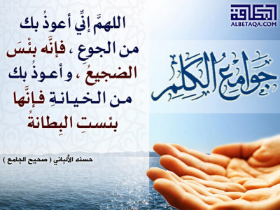 ﻿جوامع الكلم - اللهم إني أعوذ بك من الجوع