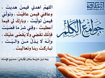 جوامع الكلم - اللهم اهدني فيمن هديت