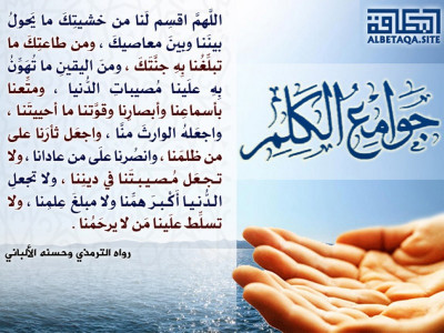 ﻿جوامع الكلم - اللهم اقسم لنا من خشيتك ما يحول بيننا وبين معاصيك