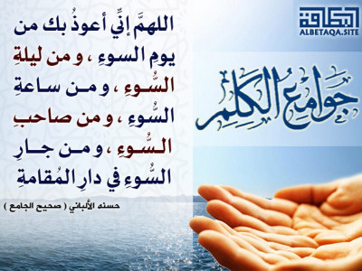 ﻿جوامع الكلم - اللهم إني أعوذ بك من يوم السوء