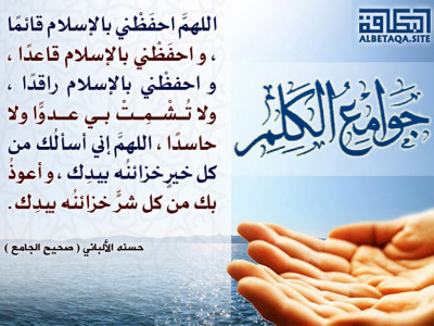 ﻿جوامع الكلم - اللهم احفظني بالإسلام قائما