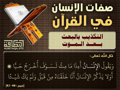 صفات الإنسان في القرآن - التكذيب بالبعث بعد الموت