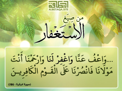 ﻿من صيغ الاستغفار - واعف عنا واغفر لنا