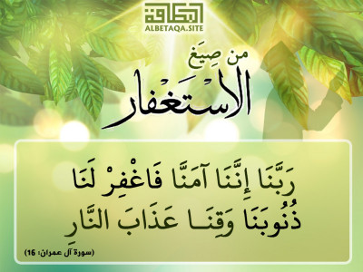 من صيغ الاستغفار - ربنا إننا آمنا فاغفر لنا ذنوبنا