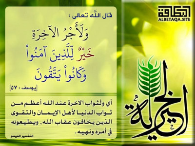 ولأجر الآخرة خير