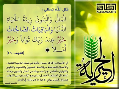 المال والبنون زينة الحياة الدنيا