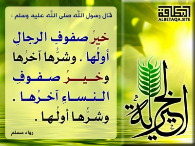 خير صفوف الرجال أولها