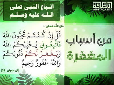 ﻿من أسباب المغفرة - اتباع النبي صلى الله عليه وسلم