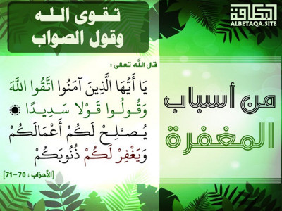 ﻿من أسباب المغفرة - تقوى الله وقول الصواب