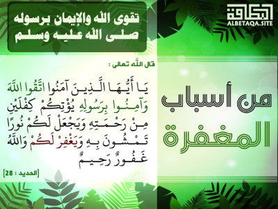 ﻿من أسباب المغفرة - تقوى الله والإيمان برسوله صلى الله عليه وسلم