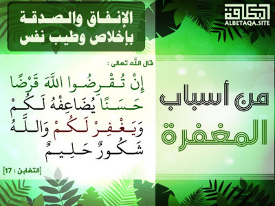 ﻿من أسباب المغفرة - الإنفاق والصدقة بإخلاص وطيب نفس