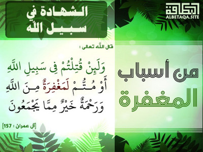 من أسباب المغفرة - الشهادة في سبيل الله