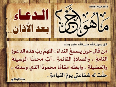 ما هو أجر الدعاء بعد الأذان؟