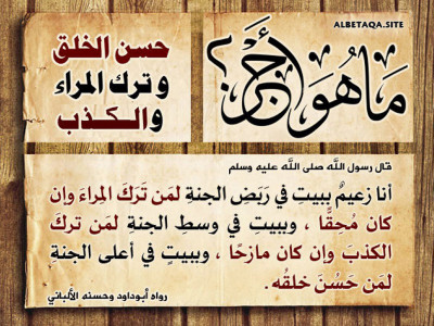 حسن الخلق وترك المراء والكذب