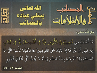 الله تعالى يبتلي عباده بالمصائب