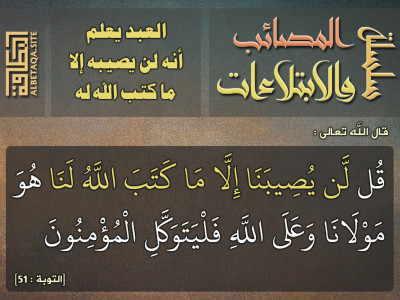 العبد يعلم أنه لن يصيبه إلا ما كتب الله له