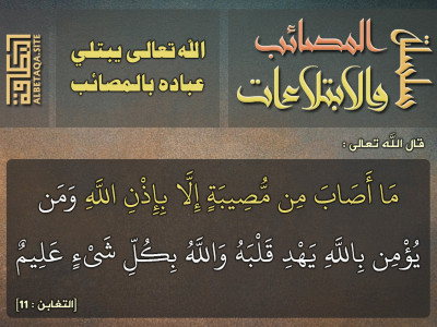 الله تعالى يبتلي عباده بالمصائب