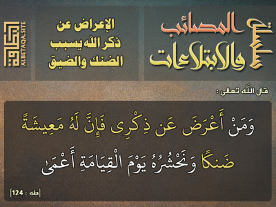 الإعراض عن ذكر الله يسبب الضنك والضيق