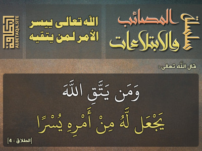 الله تعالى ييسر الأمر لمن يتقيه