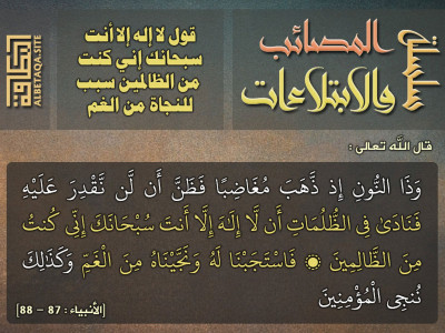 قول لا إله إلا أنت سبحانك إني كنت من الظالمين سبب للنجاة من الغم