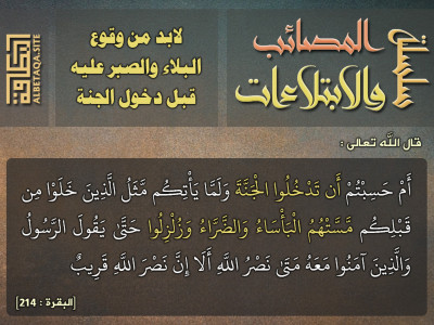 لابد من وقوع البلاء والصبر عليه قبل دخول الجنة
