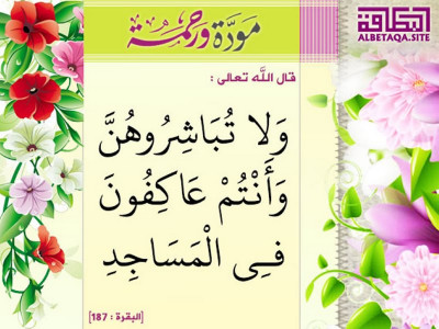 ولا تباشروهن وأنتم عاكفون في المساجد