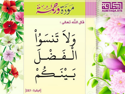 ولا تنسوا الفضل بينكم