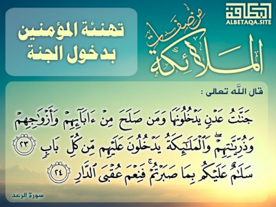من صفات الملائكة تهنئة المؤمنين بدخول الجنة