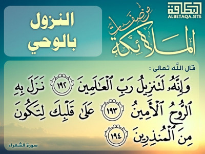 ﻿من صفات الملائكة - النزول بالوحي