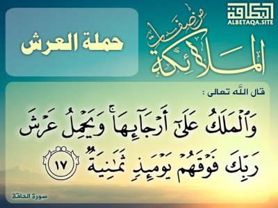 ﻿من صفات الملائكة - حملة العرش