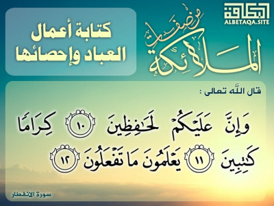 ﻿من صفات الملائكة - كتابة أعمال العباد وإحصائها