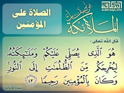 ﻿من صفات الملائكة - الصلاة على المؤمنين