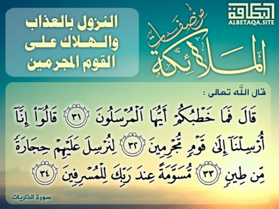 من صفات الملائكة - النزول بالعذاب والهلاك على القوم المجرمين