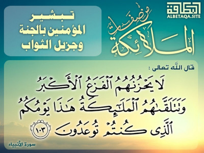 ﻿من صفات الملائكة - تبشير المؤمنين بالجنة وجزيل الثواب