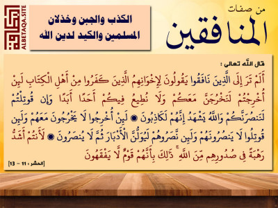 الكذب والجبن وخذلان المسلمين والكيد لدين الله