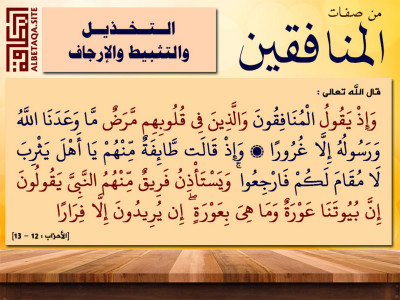من صفات المنافقين - التخذيل والتثبيط والإرجاف