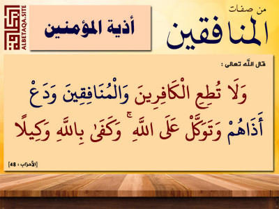 ﻿من صفات المنافقين أذية المؤمنين