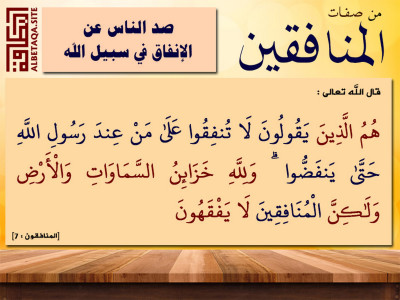 ﻿من صفات المنافقين صد الناس عن الإنفاق في سبيل الله