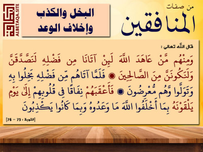 ﻿من صفات المنافقين البخل والكذب وإخلاف الوعد