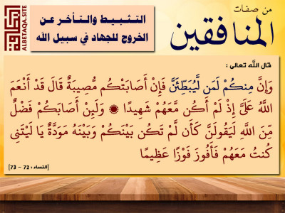 من صفات المنافقين - التثبيط والتأخر عن الخروج للجهاد في سبيل الله
