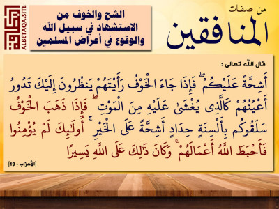 ﻿من صفات المنافقين - الشح والخوف من الاستشهاد في سبيل الله